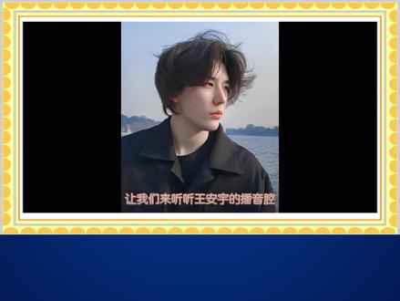 王安宇的播音腔真不一样·婧@抖音小助手 #播音主持 #播音腔 #王安宇