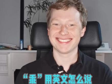 “乖”用英语怎么说更地道?#英语 #我的英语真的很6 #中式英语 #英语口语