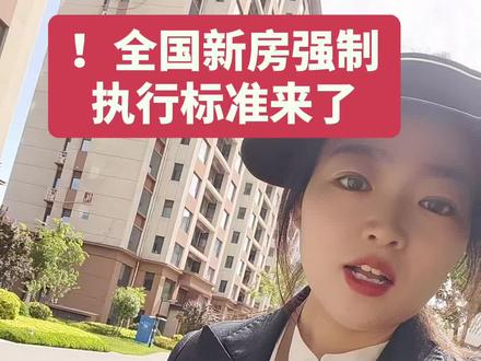 全国新房强制执行标准来了。@华翔·未来城 #侯马#房产#买房那些事 #上热门🔥