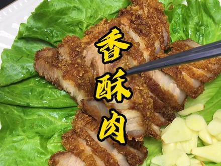 一道又香又酥脆的家庭版香酥肉分享给大家,做法简单酱汁这样调腌鞋底都入味#抖音美食创作人 #美食趣胃计划 #家常菜