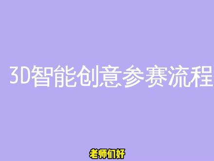 #四川省新时代蜀少年展演活动
参赛流程
3D智能创意项目5月8日进行省级决赛✊
