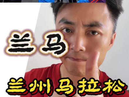 一场仪式感拉满的马拉松 #2026兰州马拉松 #2026兰州马拉松赛 #马拉松 #城市马拉松