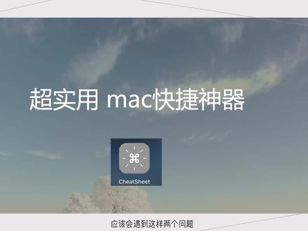 Mac 必备超好用快捷键神器,周围同事都在用 #mac电脑必备 #mac快捷键 #快捷键