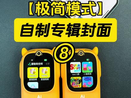 牛听听端口-自制封面-放到机器首页 🔅在用溜溜家端口的家长一定发现了,溜溜爱阅读牛听听端口做了一个非常重大的更新:就是给端口里面的资源专辑配上了封面。
🔅这样做有三个好处。
第一,让整个端口变得更加的清晰、美观、整洁。
第二,让中英文识字量不多的孩子可以通过封面来找到自己喜欢听的资源。
最重要的是第三点,可以把想给孩子听的音频直接放到牛听听的主页,其他的资源可以屏蔽掉。这个就是结合我上期所说的极简模式来实现:
✅打开我们家长的手机APP->开启极简模式->点添加资源->找到提取码空间->溜溜音频->选择你要给孩子听的专辑点添加->这样选定的专辑就出现在牛听听机器首页了。
🔅因为溜溜家端里面包含了这些年给自己两个孩子,给我们学习1万多个家庭辅导、收集、汇总、整理购买过来的各种稀缺资源,已经持续更新了5年,有好几千部,比机器自带的资源还多出十几倍。所以这个工作量是非常巨大的,还要一段时间才能完善。
~~~
*端口:可以理解成1个app里面内置了我们持续更新了5年的各种稀缺资源从学前到、初中、高中、甚至大学考级几千多部。比如英语分级阅读:abc reading 、红火箭、学而思RAZ、盖世RAZ、原版RAZ、各版本牛津树、培生启明星等,我们还掐头去尾把音频废话全部做了剪辑….除了110多部分级,还有英语启蒙儿歌,英语启蒙动画,各种热门桥梁书、章节书几百部标好了难度,还有各种大语文、历史、地理、科学等资源..
在溜溜家下单牛听听,官方旗舰店直发,官方质保售后,还会在官方所有活动基础上多送:
1⃣全网D1端口(已创立且持续更新5年)+视频端口
2⃣网盘资料库+学科补充(动画/电子书等)
3⃣英语《熏听攻略》+大语文+历史路线
4⃣免费更新+1V1资源代找
5️⃣并且现在还限时送听力营
#牛听听 #牛听听端口 #溜溜家端口 #倾听者端口 #慧听牛