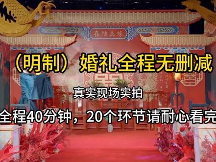 (明制)婚礼全流程 40分钟 真实现场实拍,20各环节,请耐心观看。#婚礼主持人张晓东 #运城婚礼策划 #运城婚礼主持人张晓东