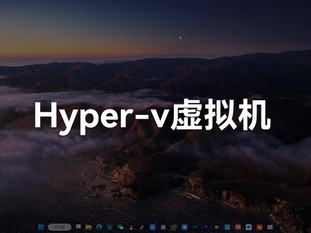 【虚拟机安装】Hyper-V虚拟机详细安装教程,高性能告别卡顿 #Hyper-V