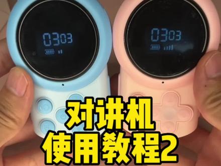 对讲机的使用教程来啦!大家还遇到什么问题评论区留言哦~ #对讲机 #儿童对讲机 #情侣对讲机 #对讲机玩具 #对讲机使用教程