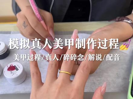 场景模拟 模拟真人美甲制作过程💅
#场景模拟 #声控助眠