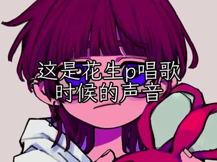 唱歌时是正太 平常是爸爸#术力口 #花生p#脑蚀