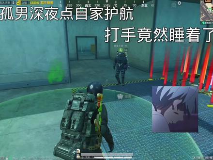 孤男深夜点自家护航 打手竟然睡着了!#和平精英地铁逃生