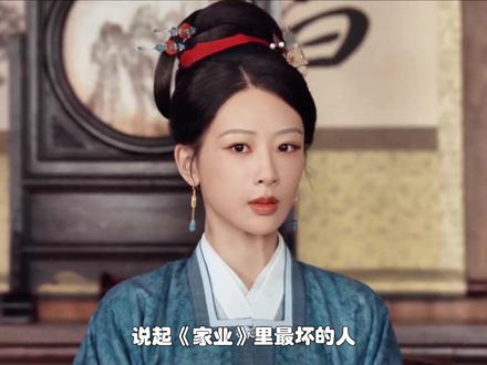 《家业》恶人榜!田家只排第二,田绛月才是藏在内部的致命毒瘤。 #家业 #杨紫 #田绛月