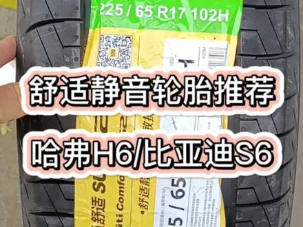 舒适静音轮胎推荐,佳通225/65R17,适配车型:哈弗H6/比亚迪宋/比亚迪S6#汽车轮胎 #轮胎