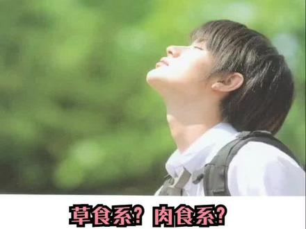 #日本 肉食系男子草食系男子,你喜欢什么样的男朋友?