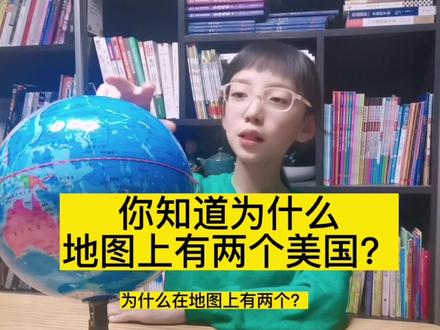 为什么地球仪上美国有两块领土?你知道什么原因吗?答案来了#知识分享 #地理知识#地球仪#探索世界 #涨知识