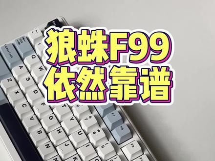 狼蛛f99,依然靠谱 #机械键盘 #客制化键盘 #狼蛛