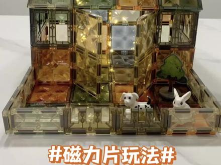 挑战磁力片的999种玩法(10/999)~农家小院#磁力片 #磁力片玩法 #玩具推荐 #磁力片拼图大全教程 #dou上热门 @DOU+小助手