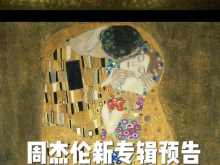 周杰伦第十六张专辑新预告致敬《吻》!艺术感拉满!#周杰伦 #周杰伦新专辑 #太阳之子 #克里姆特 #鹰潭童画
