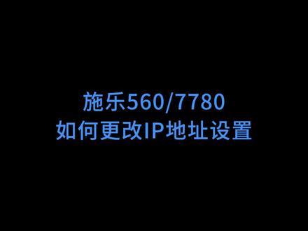 施乐560 7780机器如何更改IP地址,施乐机器如何设置网络打印,IP设定,#复印机耗材 #图文快印 #办公耗材 #图文设备