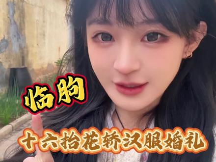 临朐汉服婚礼出现了十六人抬的花轿!