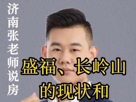 盛福、长岭山的现状和未来预期决定你的选房方向。#一个敢说真话的房产人 #玖玺城 #越秀麓端府