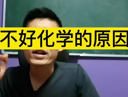 学不好化学的原因,你是我说的这种吗?#初中化学老师 #化学学不好怎么办