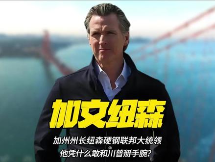 加州州长纽森硬钢联邦大统领,他凭什么敢和川普掰手腕?