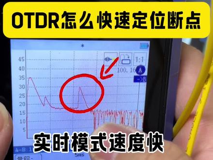 OTDR实时模式快速定位光纤故障断点 #光纤熔接 #通信人 OTDR实时模式快速定位光纤故障断点 #光纤熔接 #通信人 #光纤故障测试仪 #光纤断点测试仪 #光纤断点定位