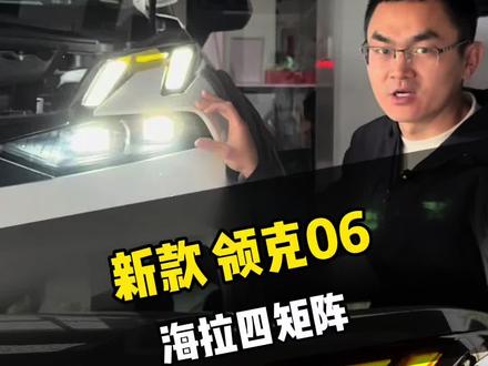 新款领克06,车灯方案应该如何选择 #领克06#避坑指南 #车灯#海拉#唐山改灯