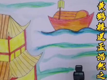 黄鹤楼诗配画,每天学习一点#爱画画的孩子 #创意美术
