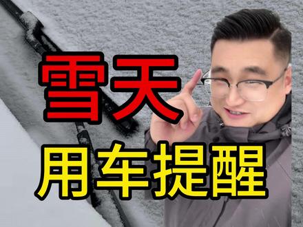 雪天用车 冬天下大雪,汽车使用小技巧。#荣威老司机 #抖音创作季 #青年创作者成长计划 #抖音汽车人共创计划 #内容启发搜索