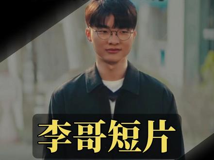 李哥的宣传短片看完能绷住的都是神人 #Faker #柳智敏