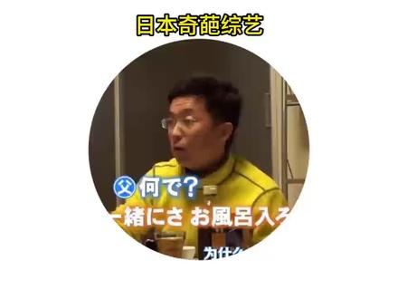 日本奇葩综艺 在日本父亲和女儿,会一起泡zao吗?#奇葩挑战 #趣味挑战 #搞笑综艺 #国外综艺