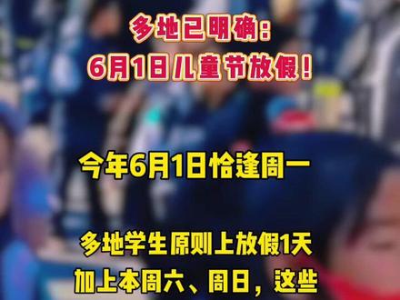 多地已明确:6月1日儿童节放假! 多地已明确:6月1日儿童节放假!#家长必看通知 #学校最新通知