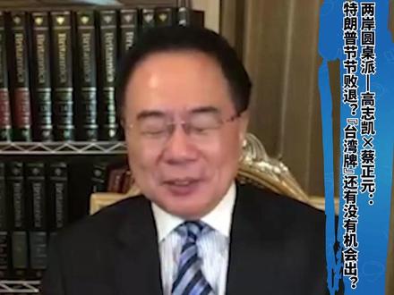 蔡正元:台湾根本不是解放军对手,买多少武器才能够啊? #媒体精选计划