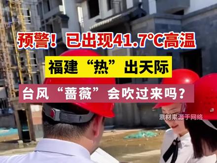 预警!已出现41.7℃高温,福建“热”出天际,台风“蔷薇”会吹过来吗?#台风 #高温 #注意防范 #出行安全