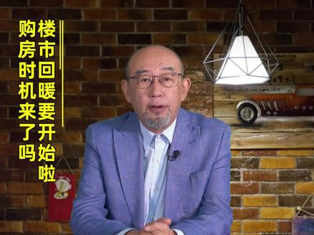 楼市开始回暖 现在适合买房吗? #财经 #经济 #楼市 #房产 #房地产