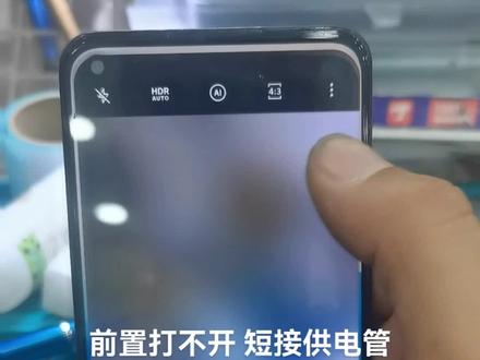 前置摄像头打不开,短接供电管