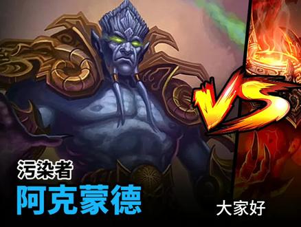 魔兽BOSS大对决2:阿克蒙德大战基尔加丹!谁才是真的军团二把手