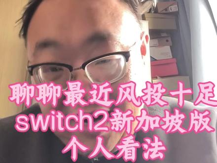 聊聊最近风头十足的switch2新加坡版个人看法
#swich2 游戏机 #ns2