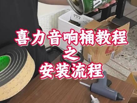 喜力金刚桶改音响教程来啦~
#diy音响 #喜力 #喜力金刚桶改音响