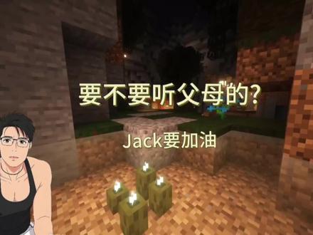要不要听父母的? #Jack要加油 #认知 #父母