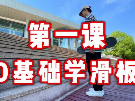 《0基础学滑板》第一课 区分左右脚