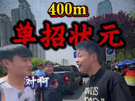 打假400m全国单招状元! #体育生#大嘴钉鞋解说#体考