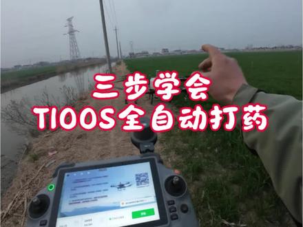 只需三步!带你解锁#大疆T100S 全自动打药,一键滑动起飞 #低空经济 #无人机打药 #现场实拍 #新农人计划2026