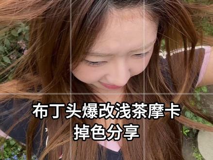 不仅刚染完好看~后续越掉越好看的氛围感发色 #忆丝芸浅茶摩卡 #浅茶摩卡 #发色分享