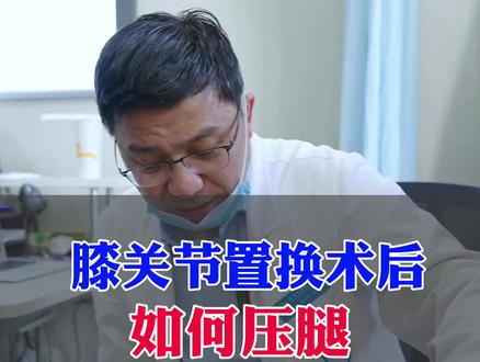 膝关节置换术后如何压腿!#运动康复 #骨科 #医学科普