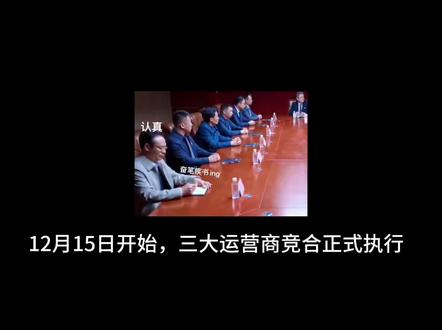 运营商最新竞合政策,变化比较大!#竞合期 #流量卡 #运营商 #内容过于真实 #抖音小助手dou上热门