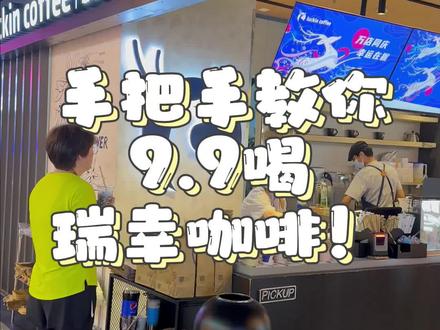 抖音下单不知道怎么兑换的看这里!#瑞幸咖啡 #咖啡推荐 #瑞幸新品 #瑞幸咖啡生椰拿铁 #在整个咖啡界也是相当炸裂的
