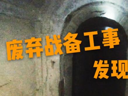 探秘河北大山里废弃战备工事,防核防化,有空气过滤系统和蓄水池