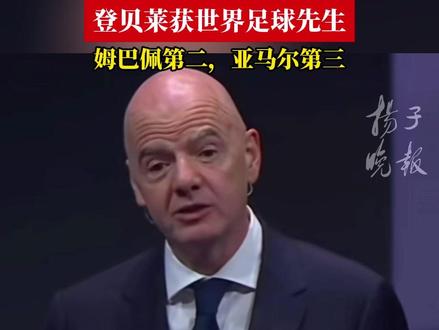 登贝莱获世界足球先生,姆巴佩第二,亚马尔第三